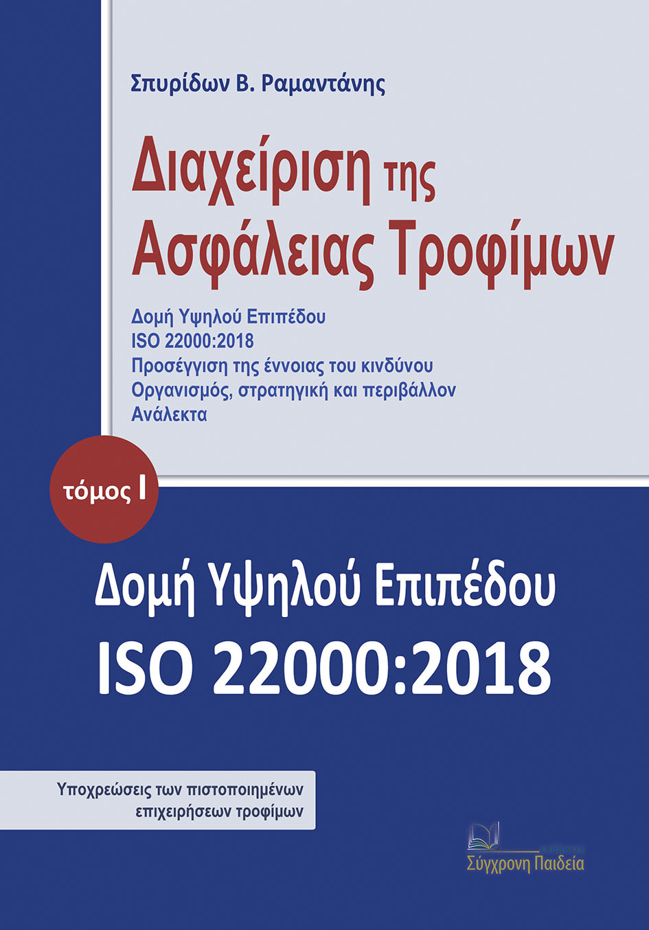 Διαχείριση της ασφάλειας τροφίμων. Τόμος Ι